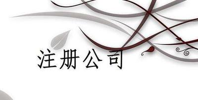 公司注册资金有哪些注意事项 公司注册资金有哪些注意事项